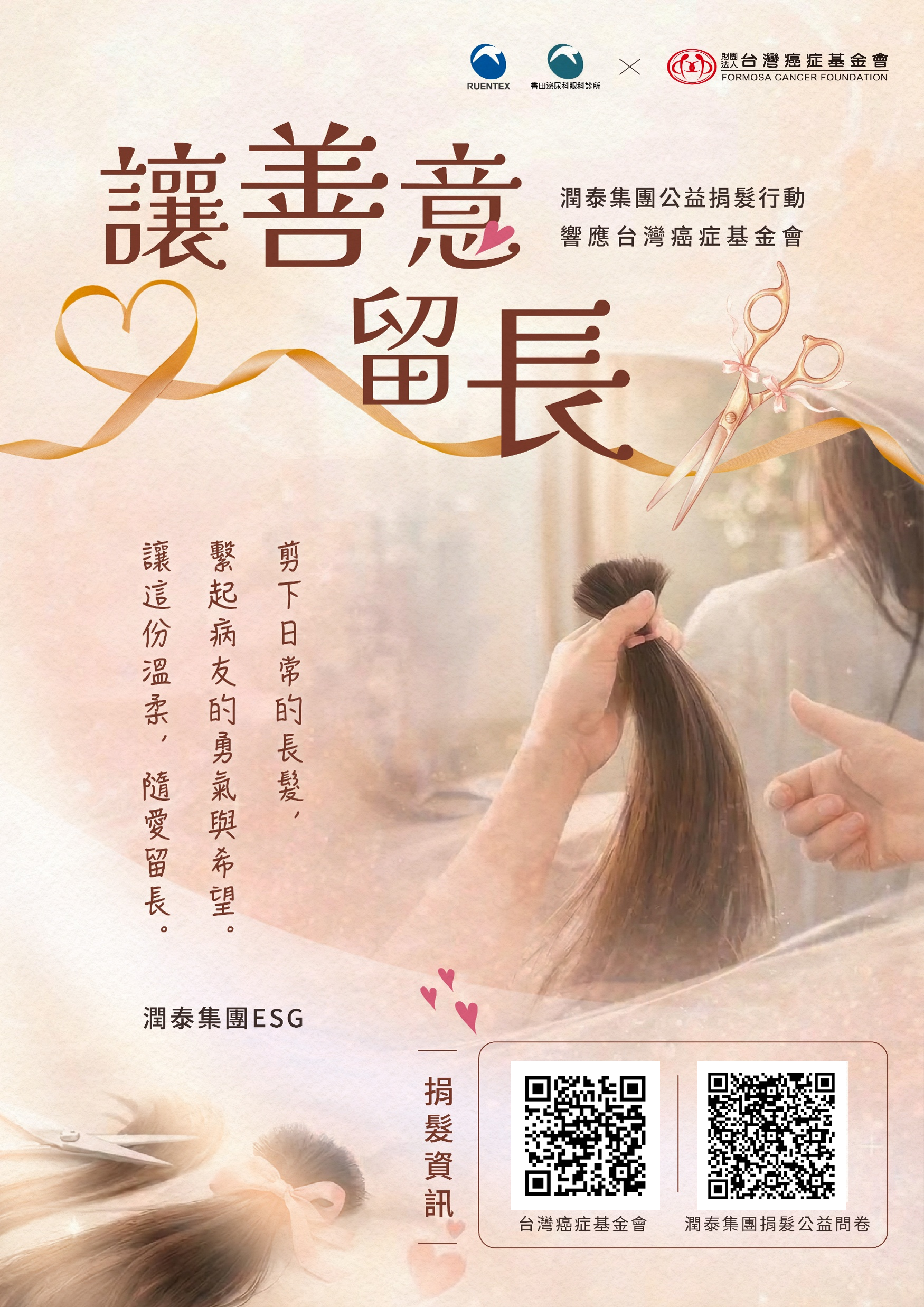 捐髮QRCODE海報