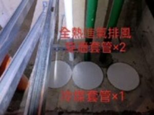 全熱交換器預留套管