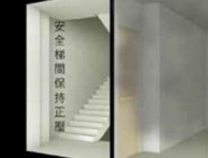 逃生梯正壓設計